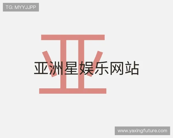 解读亚洲星娱乐网站
